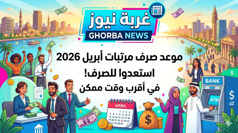 قرار مفاجئ من وزارة المالية.. موعد صرف مرتبات أبريل 2026 بعد التبكير وخطة جديدة لتنظيم المستحقات
