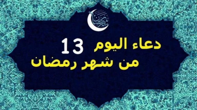 دعاء اليوم الثالث عشر من رمضان 2026.. كلمات تهز القلوب وتفتح أبواب الرحمة والمغفرة في ليلة مباركة