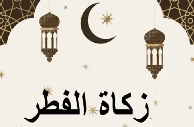قيمة زكاة الفطر 2026 في مصر.. دار الإفتاء تحدد الحد الأدنى وموعد الإخراج الرسمي زكاة الفطر في مصر