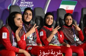 خمس لاعبات لمنتخب إيران في كأس آسيا 2026 يحصلن على اللجوء في أستراليا بعد رفض النشيد الوطني.. وترامب يتعهد بحمايتهن