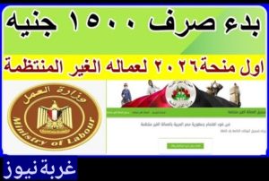 وزارة العمل تعلن عن صرف منحة عيد الفطر 2026 للعمالة غير المنتظمة في مصر عبر مكاتب البريد