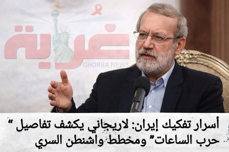 أسرار تفكيك إيران: لاريجاني يكشف تفاصيل “حرب الساعات” ومخطط واشنطن السري