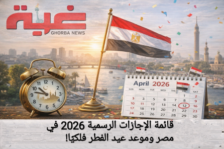 مفاجأة… قائمة الإجازات الرسمية 2026 في مصر: 18 يوم عطلة مدفوعة الأجر وموعد صادم لعيد الفطر فلكيًا!