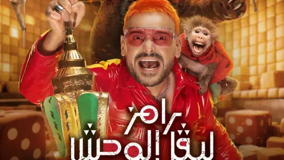 صدمة في حلقة اليوم.. من هو ضحية رامز ليفل الوحش رد فعل اللاعب الشهير يشعل السوشيال ميديا