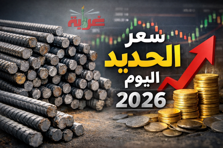سعر الحديد اليوم