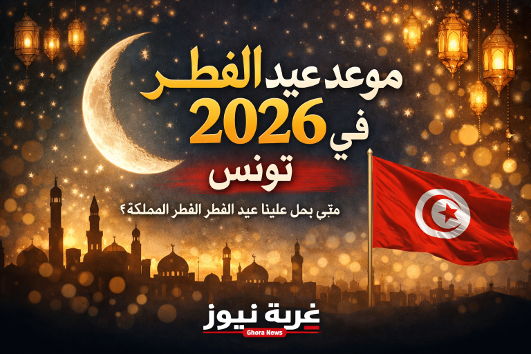 عاجل الان.. موعد عيد الفطر 2026 في تونس والإجازة الرسمية كام يوم ومظاهر الاحتفال
