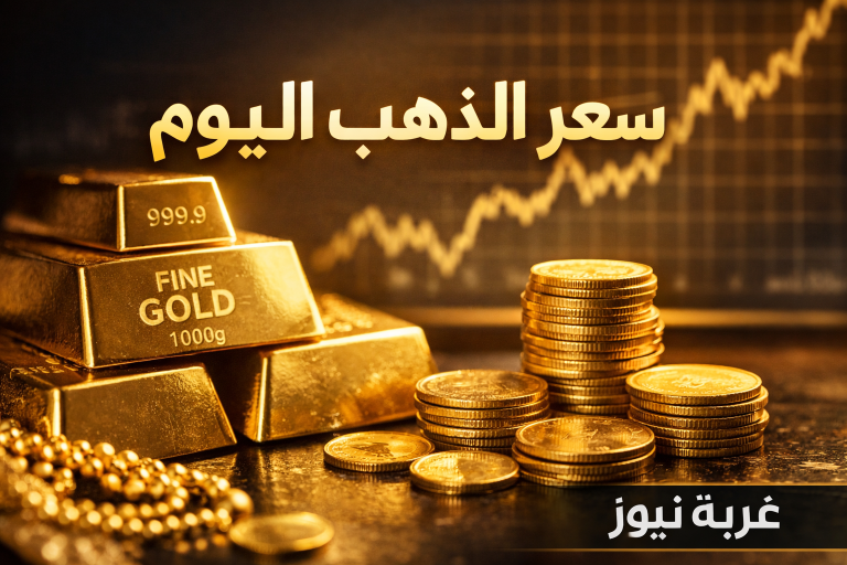 سعر الذهب اليوم