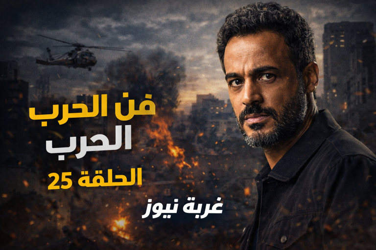 مفاجآت تقلب الأحداث.. مسلسل فن الحرب الحلقة 25 يشعل دراما رمضان 2026 ويكشف أسرارا خطيرة
