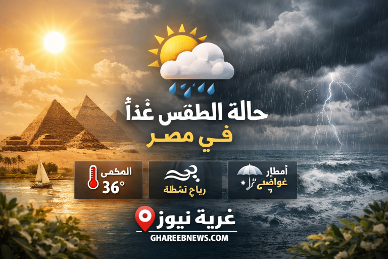 حالة الطقس غدا في مصر.. أمطار رعدية وشبورة كثيفة والأرصاد تكشف مفاجآت درجات الحرارة