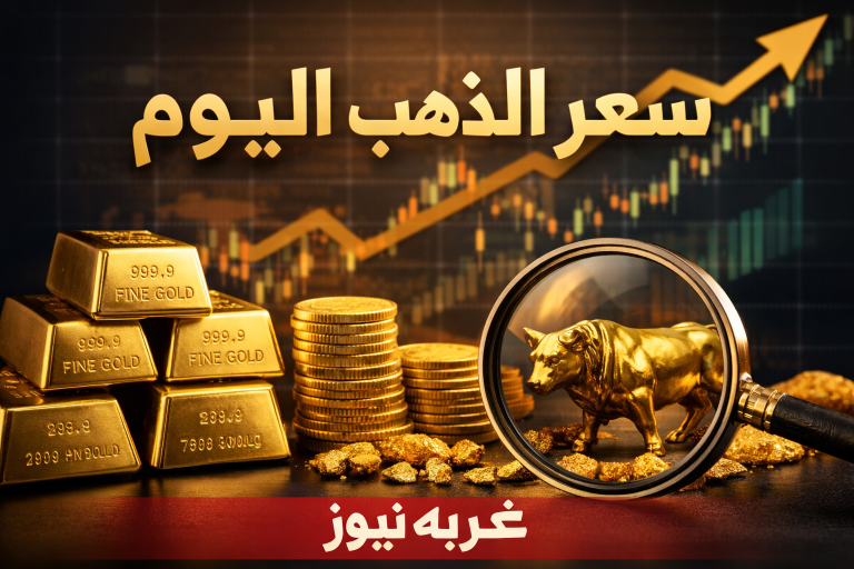 سعر الذهب اليوم