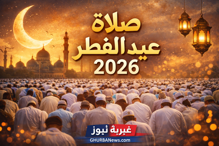 موعد صلاة عيد الفطر 2026 في مصر دقيقة بدقيقة بالقاهرة والمحافظات وتفاصيل الاستعداد للعيد