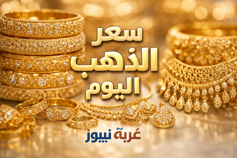 سعر الذهب اليوم
