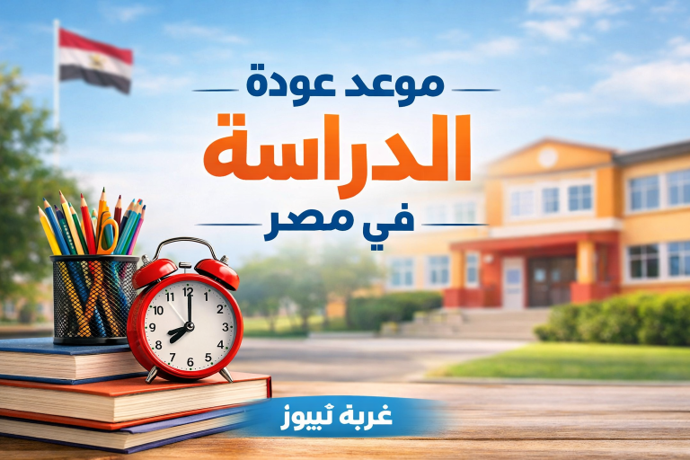 الدراسة راجعة امتى بعد العيد.. التعليم تحسم موعد عودة الدراسة في مصر بعد عيد الفطر 2026