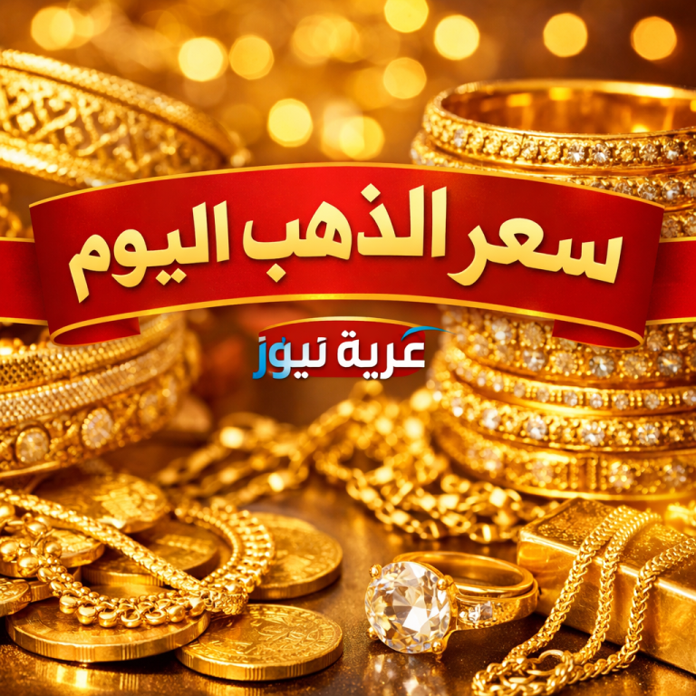 سعر الذهب اليوم السبت 28 مارس 2026 في مصر.. عيار 21 يسجل رقما جديدا في بداية التعاملات سعر الذهب اليوم