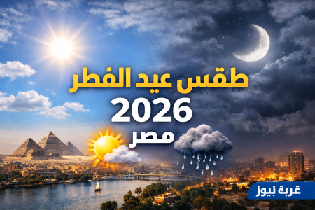 توقعات طقس عيد الفطر 2026 في مصر.. الأرصاد تحسم الجدل هل نرتدي ملابس صيفية أم نحتفظ بالجاكيت؟