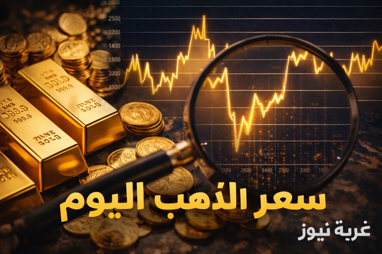 سعر الذهب اليوم ينهار بـ600 جنيه.. هل حان وقت الشراء أم الانتظار؟