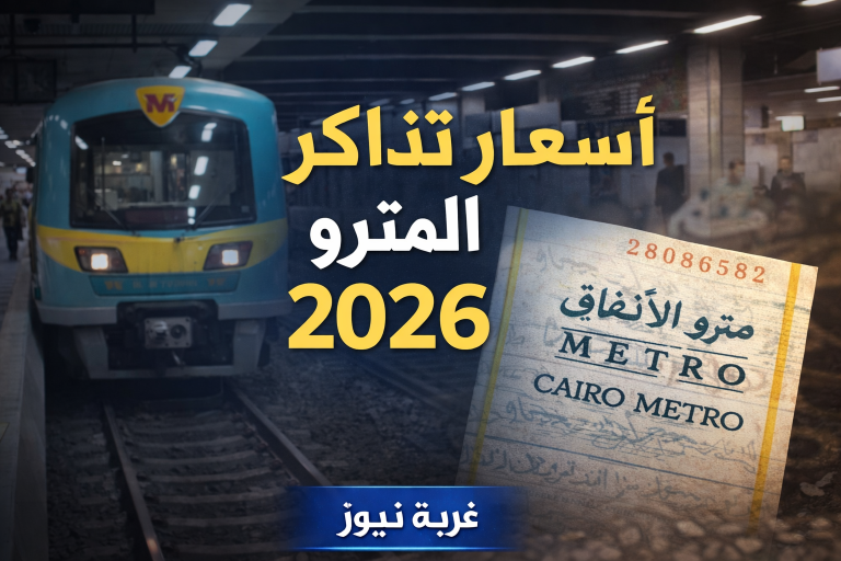 بعد زيادة البنزين في مصر.. حقيقة زيادة اسعار تذاكر المترو 2026؟ وزارة النقل تحسم الجدل