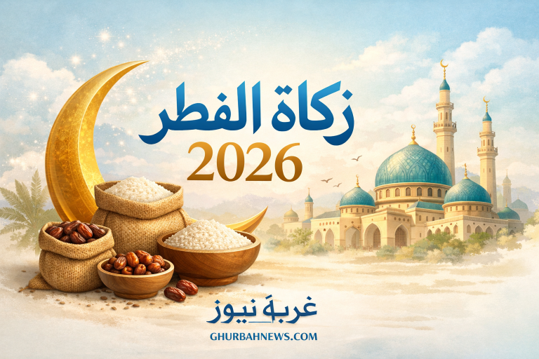 زكاة الفطر 2026.. حكم التأخير وأفضل طرق إخراجها ومقدارها وفق الشريعة الإسلامية