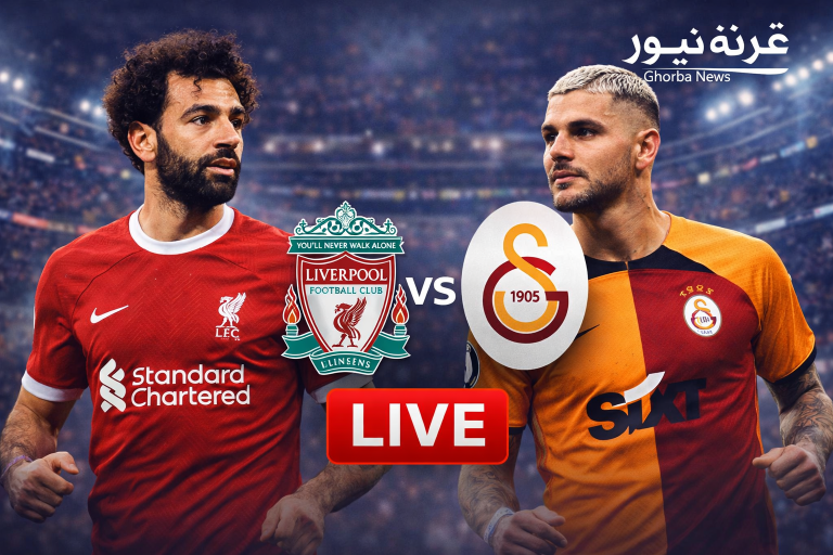 ليفربول في اختبار ناري.. القنوات الناقلة لمباراة ليفربول أمام جلطة سراي بالتفاصيل الكاملة