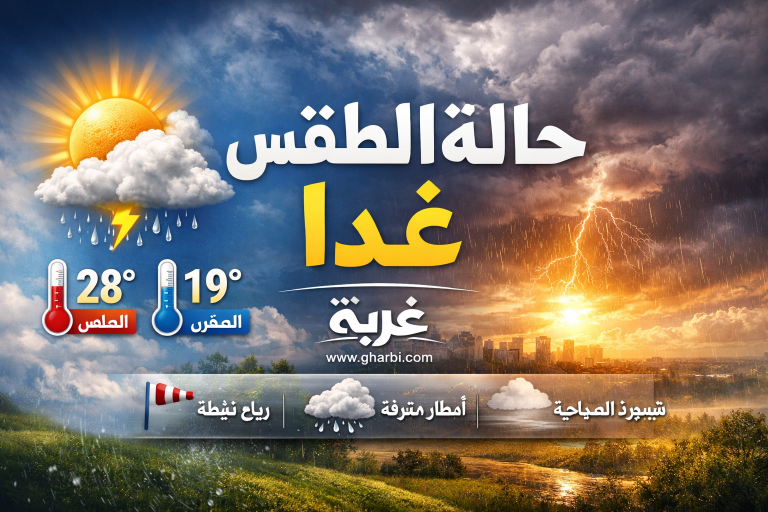 حالة الطقس غدا الاثنين 16 مارس 2026 في مصر.. درجات الحرارة تصل في هذه المناطق إلى 4 درجات