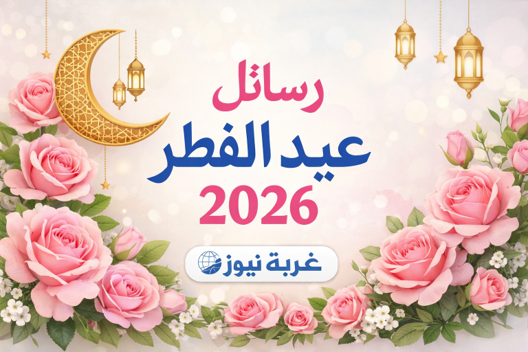 اقوى رسائل عيد الفطر 2026 للجيران والاهل والأصدقاء والزملاء كلمات جديدة تشعل المحبة وتزيد الترابط بين الجميع