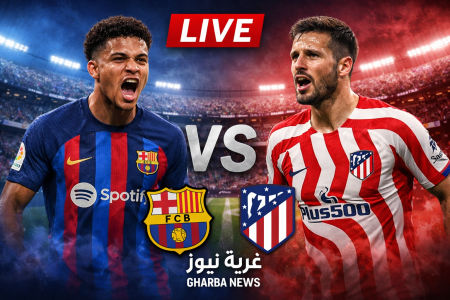 شاهد لقاء السحاب هنا.. مباراة برشلونة أمام أتلتيكو مدريد صدام وكيفية مشاهدة المواجهة