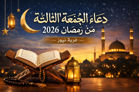دعاء الجمعة الثالثة من رمضان 2026.. أفضل الأدعية المستجابة وفضل الدعاء في هذا اليوم المبارك