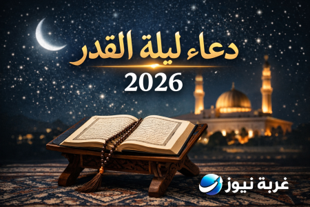 مفاجأة العشر الأواخر.. موعد ليلة القدر 2026 وأفضل الأدعية المستجابة في الليالي الوترية من رمضان 1447
