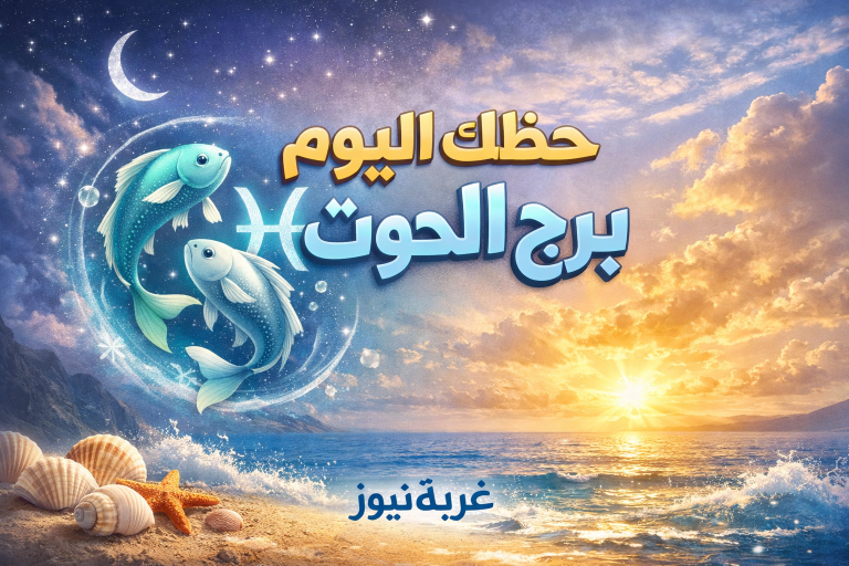 حظك اليوم برج الحوت.. لا تبالغ في المثالية وتوقعات مفاجئة على الصعيد العاطفي والمهني