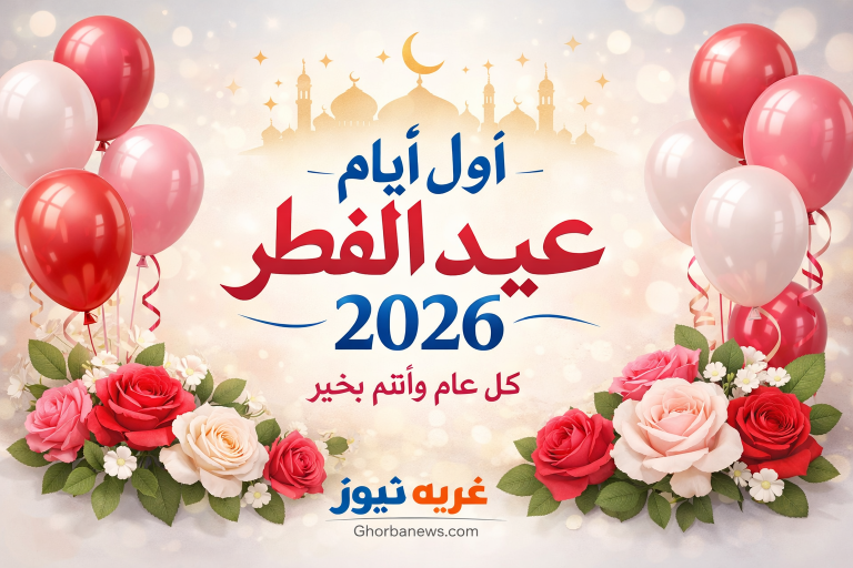 مفاجأة في موعد العيد.. 4 دول إسلامية تحسم الجدل وتعلن أول أيام عيد الفطر 2026 السبت