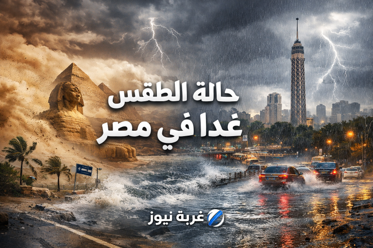 عاصفة ورياح وسيول محتملة.. الأرصاد تطلق تحذيرا عاجلا بشأن حالة الطقس غدا في مصر