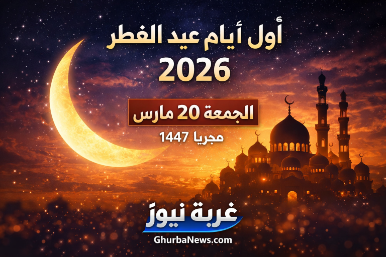 أول أيام عيد الفطر 2026 في مصر.. الجمعة أم السبت؟ دار الإفتاء توضح التفاصيل