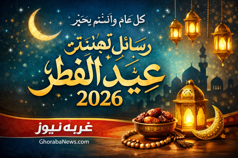 أجمل رسائل تهنئة عيد الفطر 2026 مكتوبة جاهزة للنسخ.. شارك عيد سعيد مع الأحباب بطريقة مؤثرة ومميزة