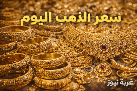 سعر الذهب اليوم