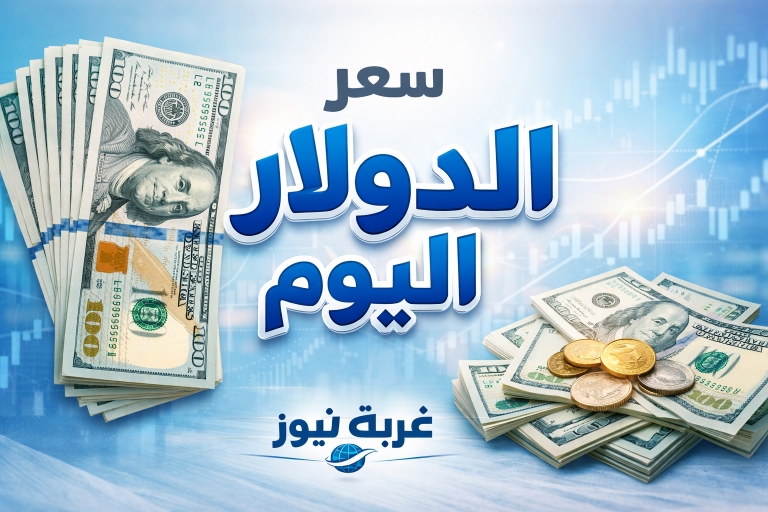 سعر الدولار اليوم