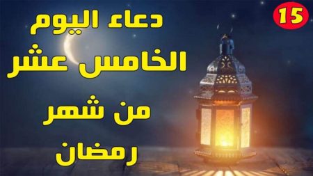 دعاء اليوم الخامس عشر من رمضان 2026.. مواقيت الصلاة والإفطار في كل المحافظات المصرية وأفضل أوقات استجابة الدعاء