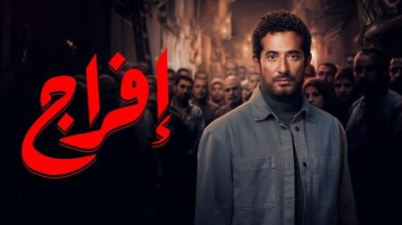 إفراج يتوج بعرش دراما رمضان 2026