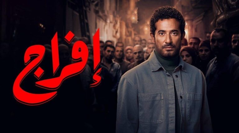 إفراج يتوج بعرش دراما رمضان 2026