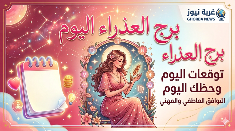 خطوة مفاجئة تقلب الموازين.. توقعات برج العذراء اليوم تكشف بداية مختلفة وفرص غير متوقعة