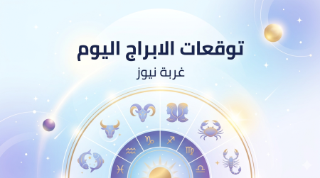 توقعات الابراج اليوم الثلاثاء 14 أبريل 2026.. مفاجآت غير متوقعة وتقلبات حادة تضرب هذه البرج