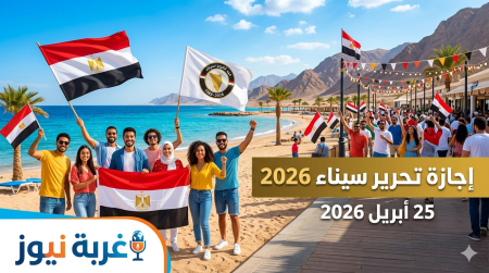 الخميس ولا السبت؟ موعد إجازة عيد تحرير سيناء 2026 الحكومة تحسم الجدل