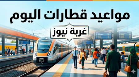 من الصعيد للوجه البحري.. مواعيد قطارات اليوم الأحد 19 أبريل 2026 بعد التحديث الكامل