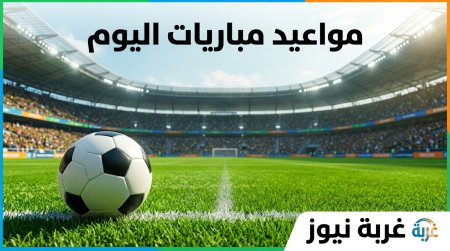 مواعيد مباريات اليوم الاثنين 27-4-2026 والقنوات الناقلة كاملة الزمالك أمام إنبي ولقاء الأهلي أمام بيراميدز