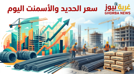 هل حان وقت الشراء.. سعر الحديد والأسمنت اليوم الأربعاء 29 أبريل في مصر لحظة بلحظة