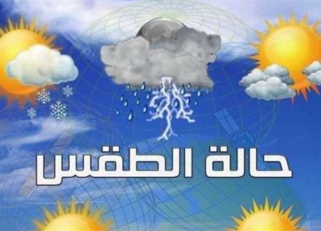 إنذار جوي خطير.. الأرصاد تحذر من حالة الطقس اليوم الاربعاء 8-4-2026 أمطار ورياح تضرب البلاد حالة الطقس اليوم