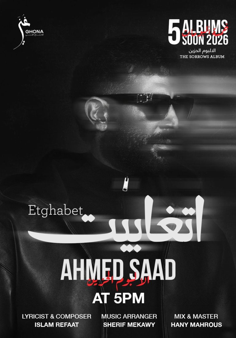 أحمد سعد يفاجئ الجمهور بـ”الألبوم الحزين”.. هل يغيّر قواعد الغناء؟