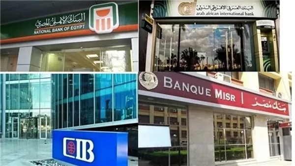 عطلة مفاجئة بالبنوك في مصر 48 ساعة متواصلة.. المركزي يحسم الجدل قبل شم النسيم 2026 عطلة مفاجئة بالبنوك في مصر