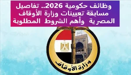 فرصتك الذهبية للتعيين الحكومي 2026.. وظائف وزارة الأوقاف 2026 ورابط التقديم الرسمي والشروط الكاملة
