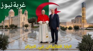 زيارة بابا الفاتيكان إلى الجزائر 2026: حدث تاريخي يعزز الحوار بين الإسلام والمسيحية