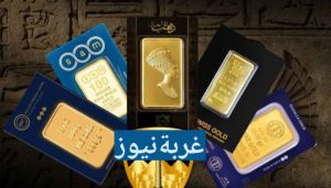 أفضل طريقة للاستثمار في الذهب في مصر 2026 مع أسعار السبائك وأفضل أنواعها